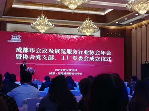 成都市會議及展覽服務(wù)行業(yè)協(xié)會年會圓滿落幕，共繪行業(yè)發(fā)展新藍(lán)圖